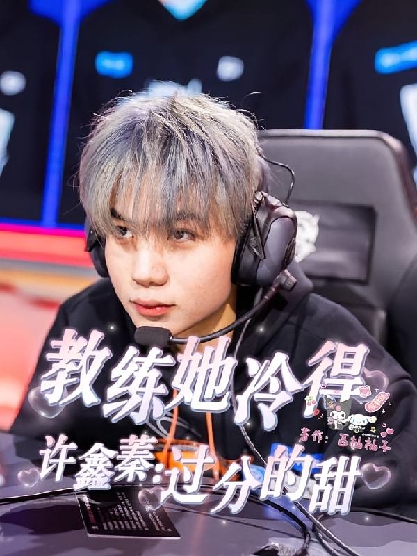 许鑫蓁：教练她冷得过分的甜
