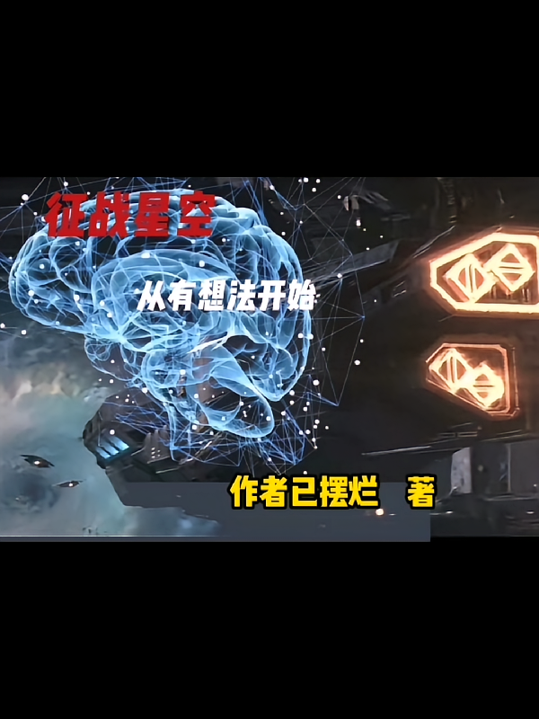 征战星空，从有想法开始