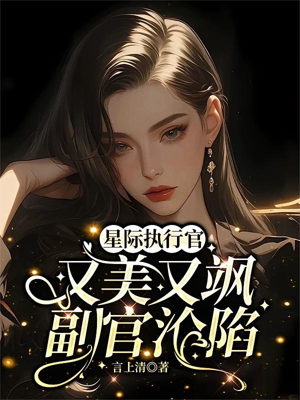 星际执行官又美又飒，副官沦陷