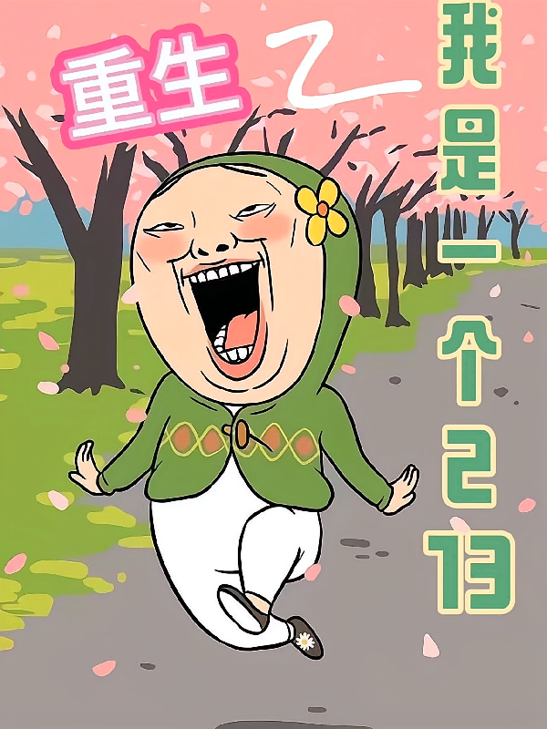 重生之我是一个213