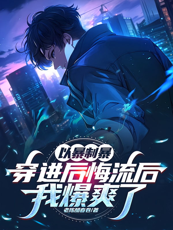 以暴制暴,穿进后悔流后我爆爽了