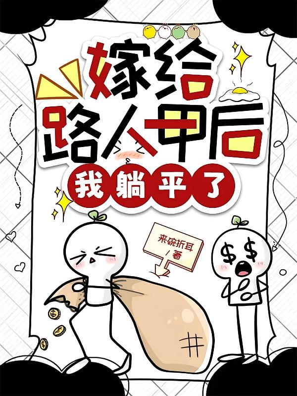 嫁给路人甲后我躺平了