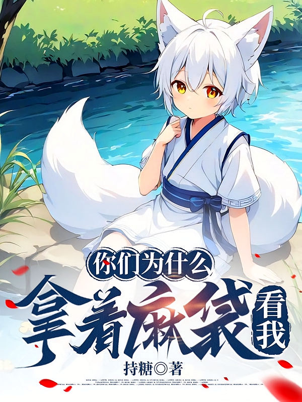 你们为什么拿着麻袋看我