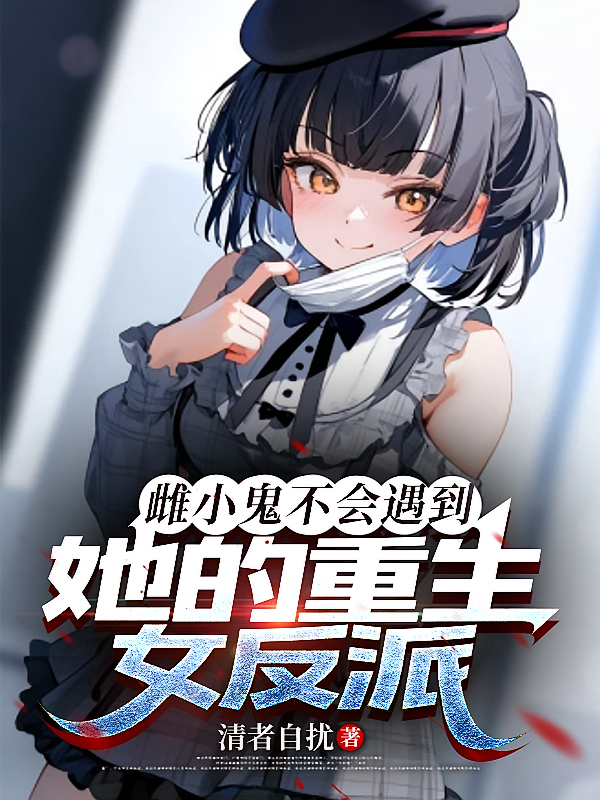 雌小鬼不会遇到她的重生女反派