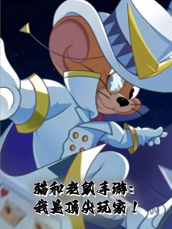 猫和老鼠手游：我是顶尖玩家！