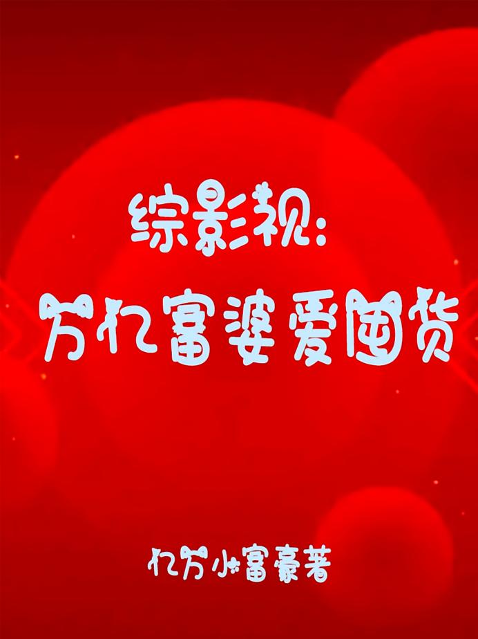 综影视：万亿富婆爱囤货