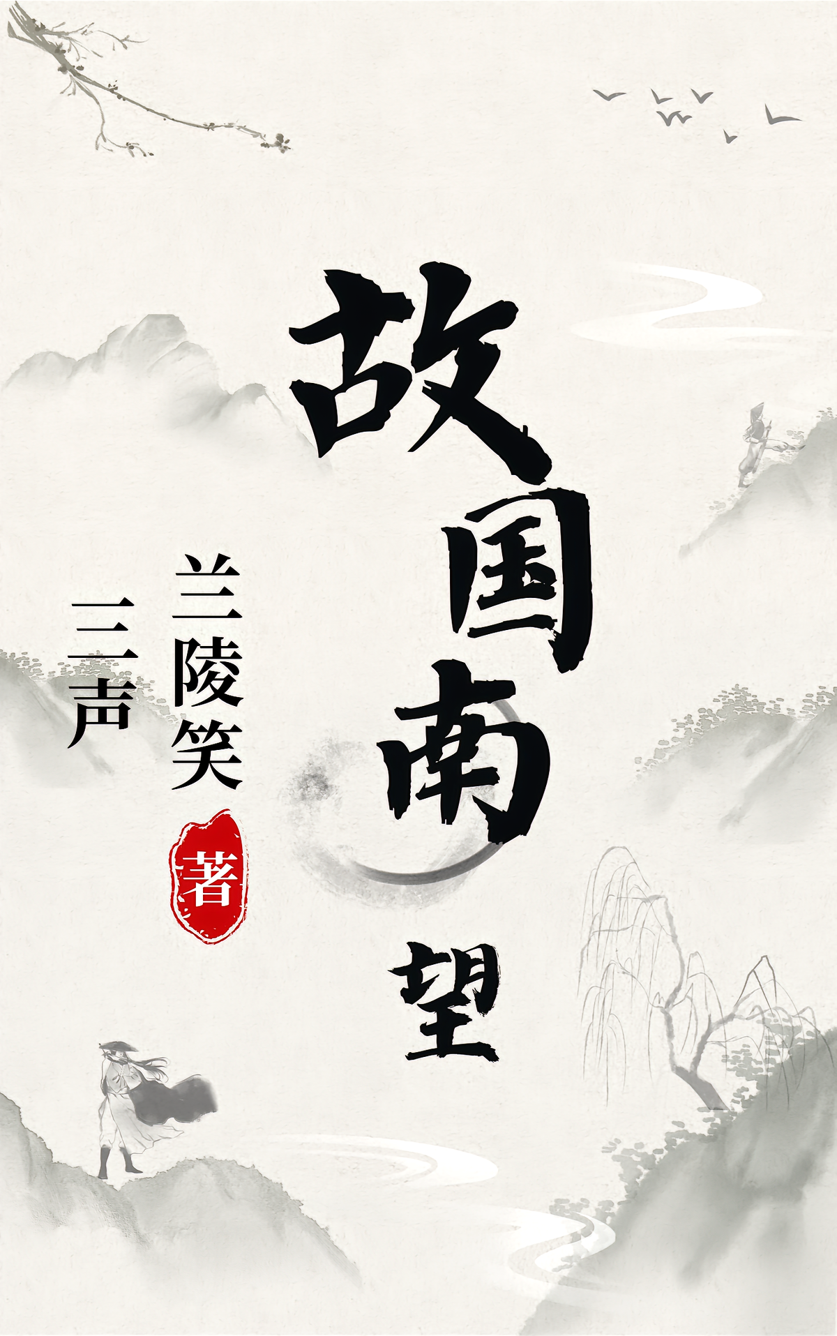 故国南望
