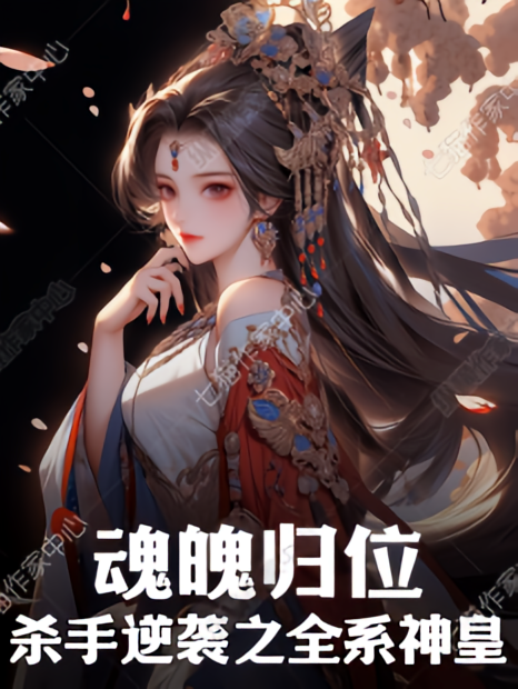 魂魄归位，杀手逆袭之全系神皇
