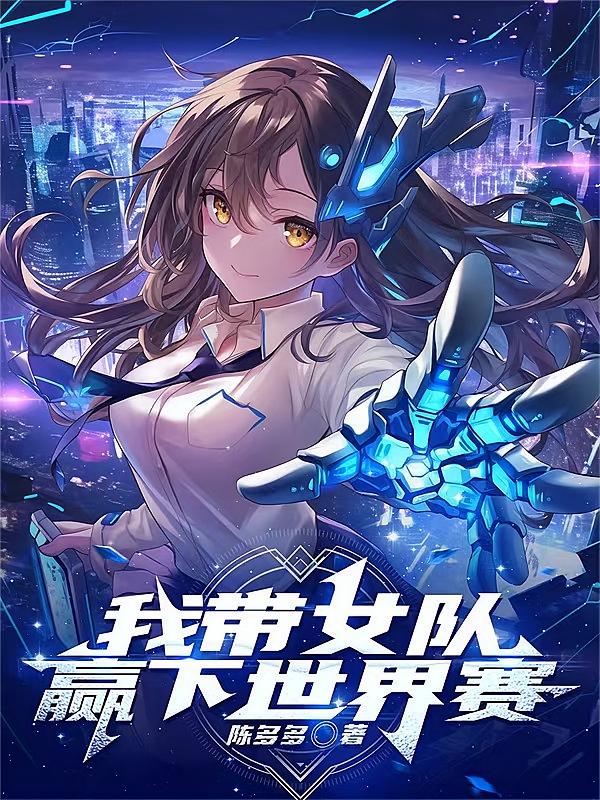 我带女队赢下世界赛