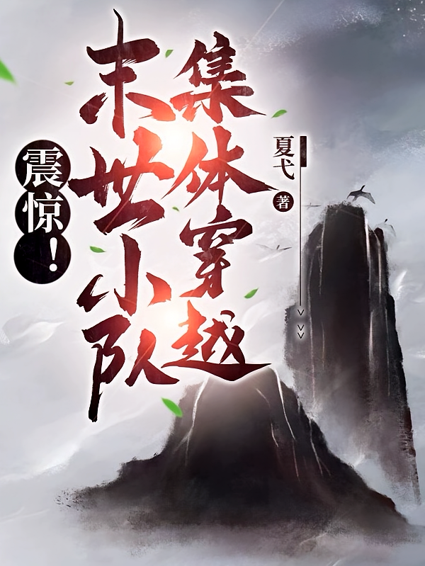 震惊！末世小队集体穿越