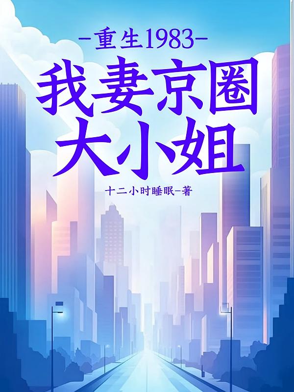 重生1983:我妻京圈大小姐