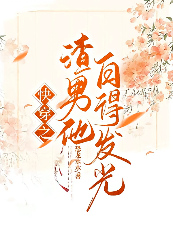 快穿之渣男他白得发光