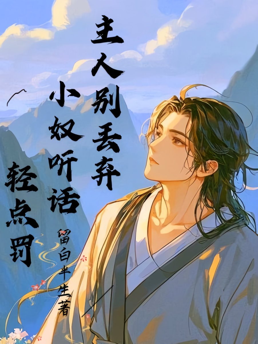主人别丢弃,小奴听话,轻点罚