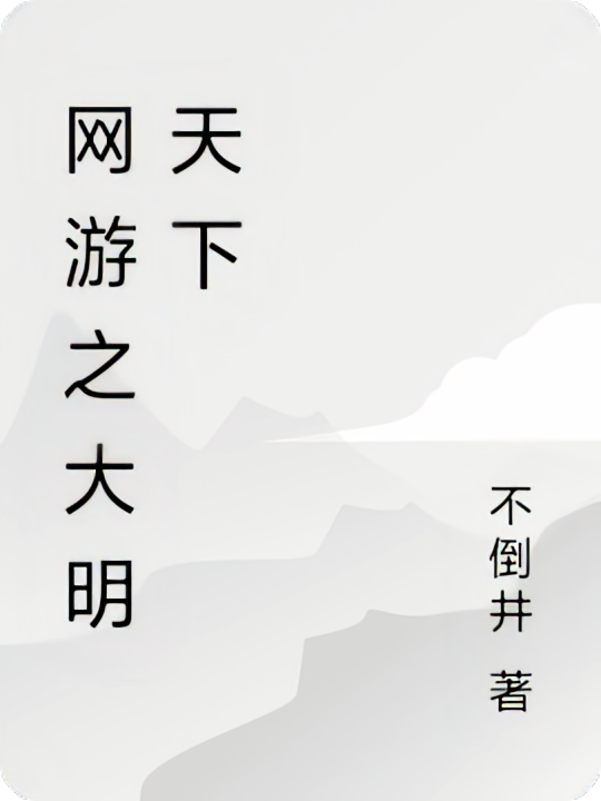 网游之大明打工人