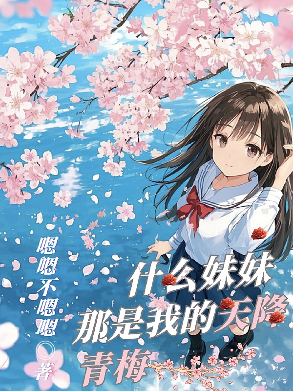 什么妹妹，那是我的天降青梅