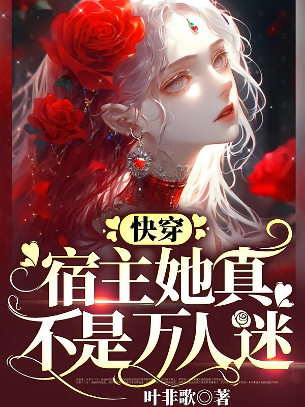 快穿:宿主她真不是万人迷