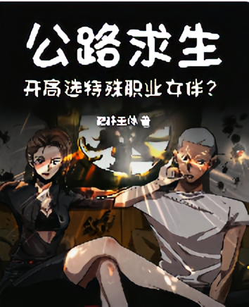 公路求生，开局选特殊职业女伴？