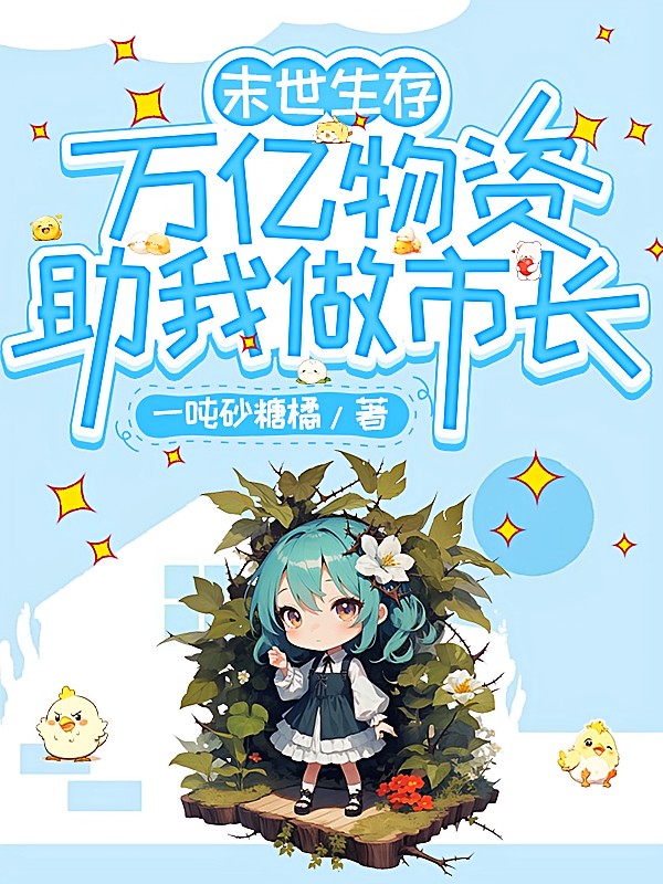 末世生存：万亿物资助我做市长