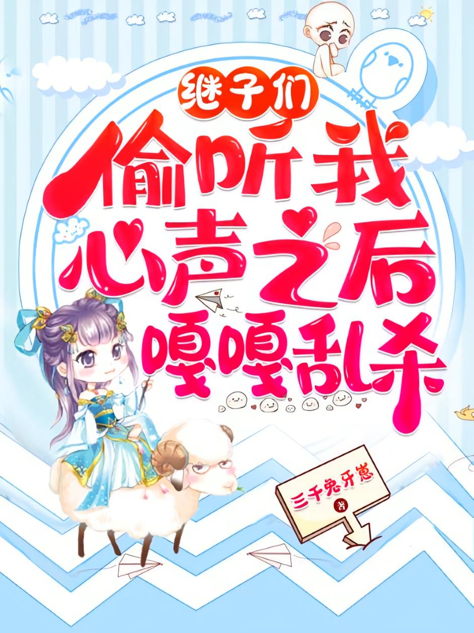 继子们偷听我心声之后，嘎嘎乱杀