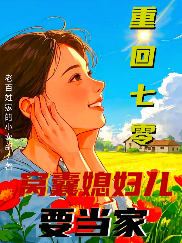 重回七零，窝囊媳妇儿要当家