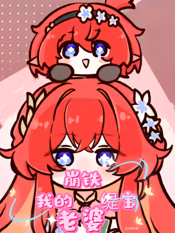崩铁：我的缇宝老婆