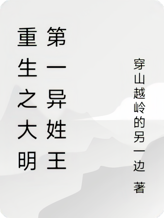 重生之大明第一异姓王