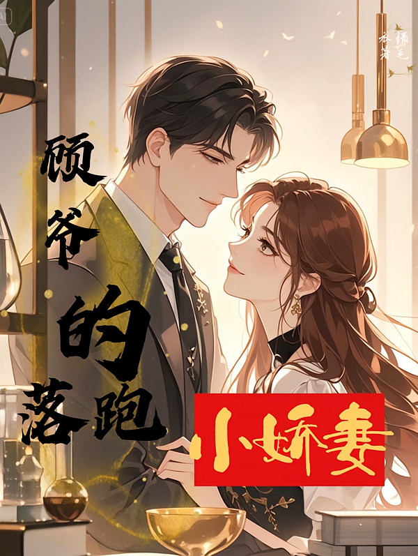 顾爷的落跑小娇妻
