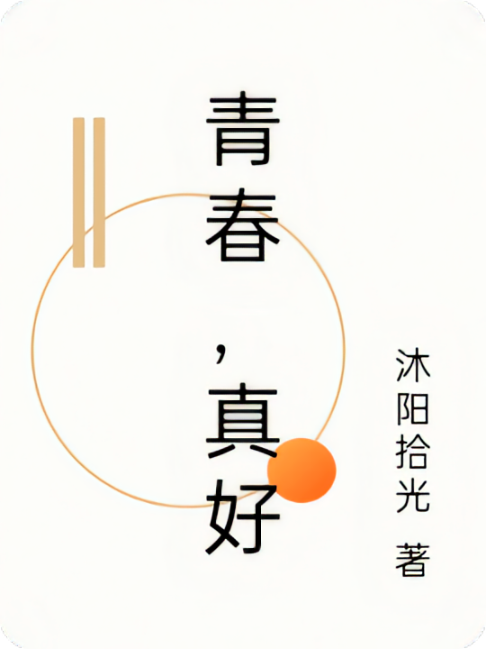 青春，真好