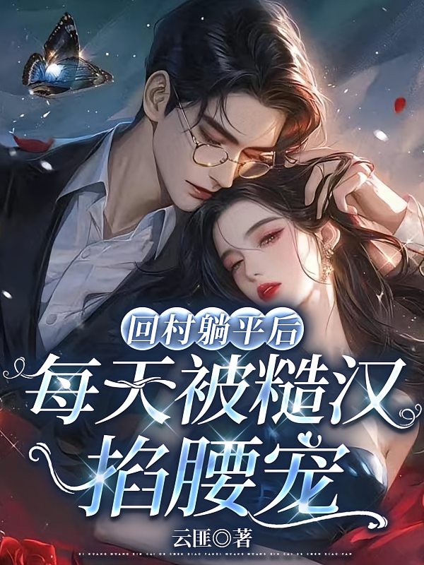回村躺平后，每天被糙汉掐腰宠