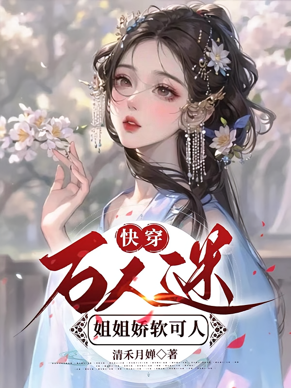 快穿万人迷：姐姐娇软可人