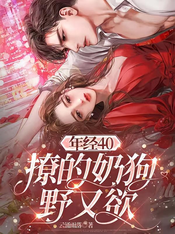 年经40,撩的奶狗野又欲