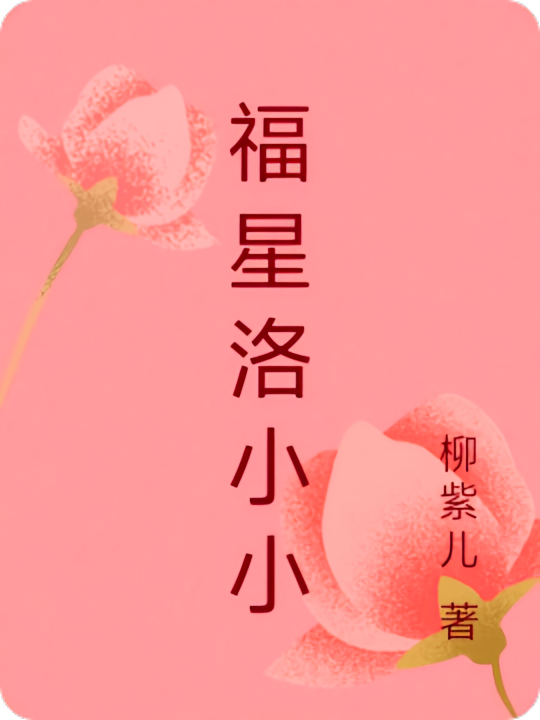 福星洛小小