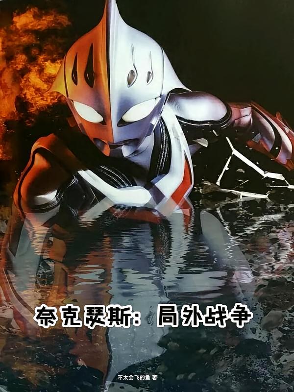 奈克瑟斯：局外战争