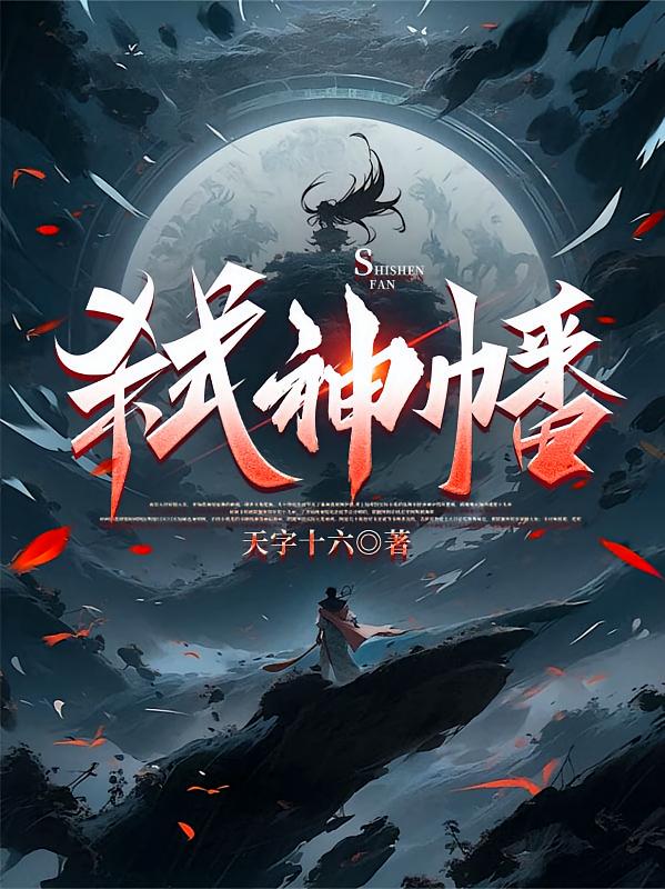 弑神幡