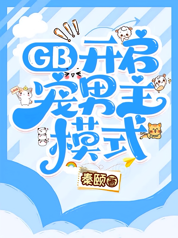【GB】开启宠男主模式