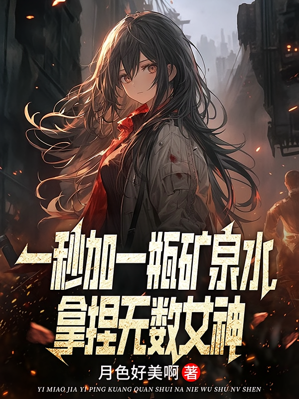 一秒加一瓶矿泉水，拿捏无数女神