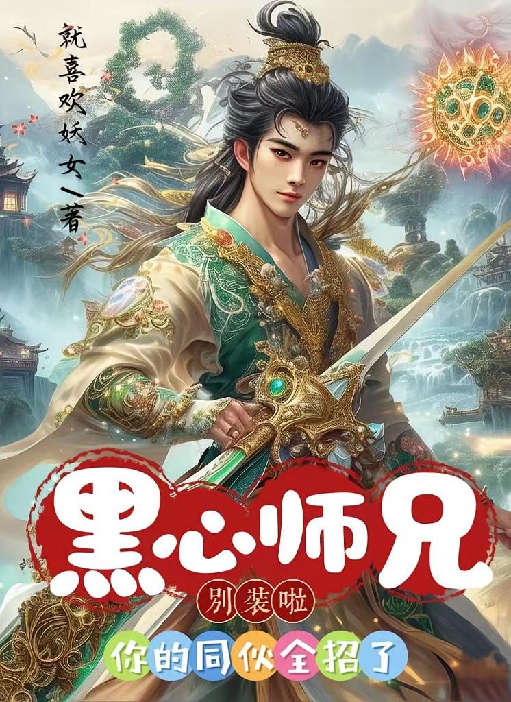 黑心师兄别装啦，你的同伙全招了