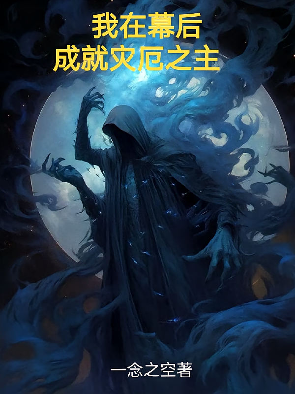 我在幕后，成就灾厄之源