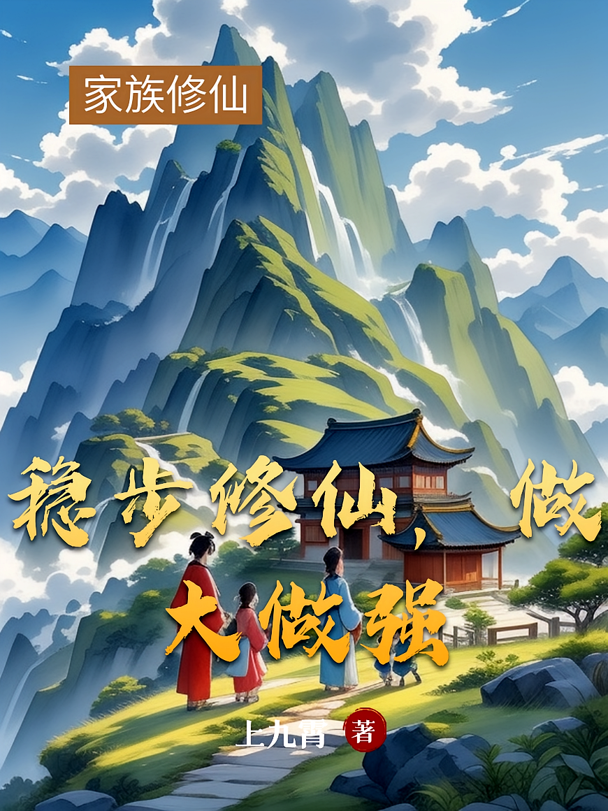 稳步修仙，做大做强