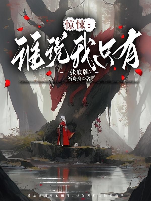 惊悚：谁说我只有一张底牌