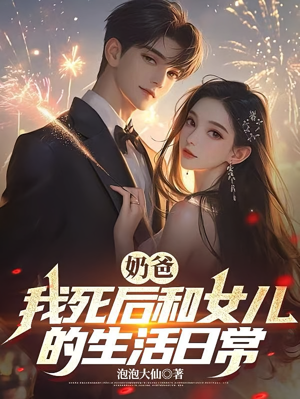 奶爸：我死后和女儿的生活日常