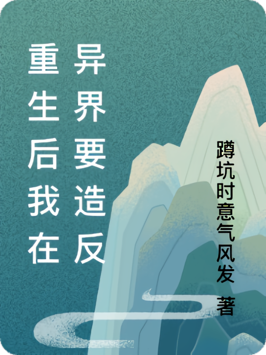 重生后我在异界要造反
