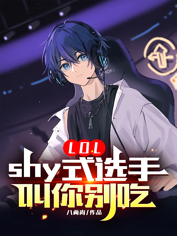 LOL:shy式选手,叫你别吃