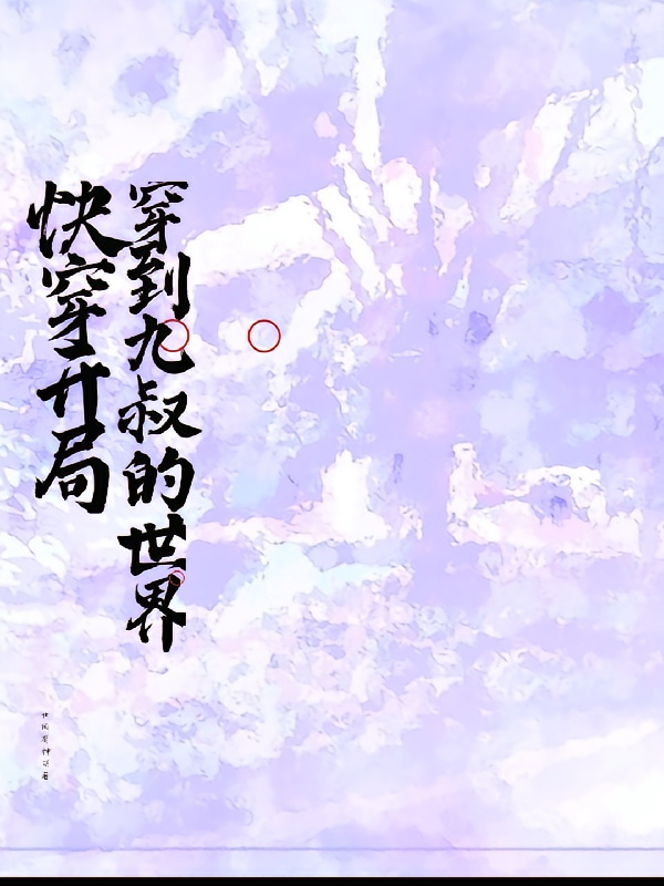 快穿开局穿到九叔的世界