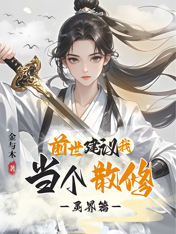 前世建议我当个散修：灵界篇