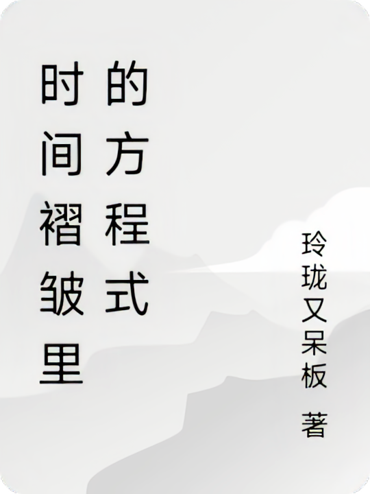 时间褶皱里的方程式
