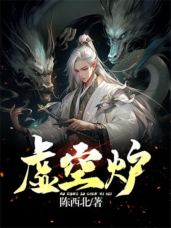 虚空炉