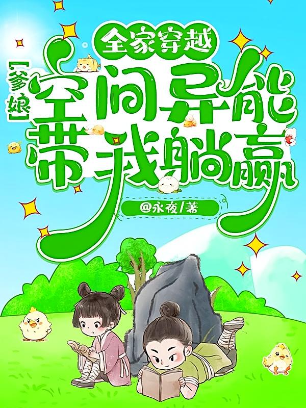 全家穿越，爹娘空间异能带我躺赢