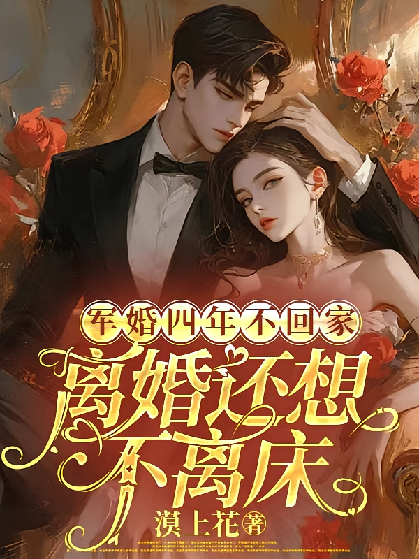 军婚四年不回家,离婚还想不离床
