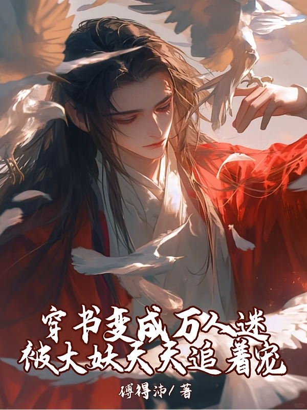穿书变成万人迷被大妖天天追着宠